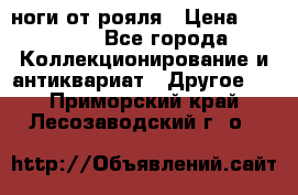 ноги от рояля › Цена ­ 19 000 - Все города Коллекционирование и антиквариат » Другое   . Приморский край,Лесозаводский г. о. 